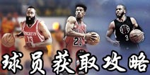 NBA LIVE球员怎么得 NBALIVEMOBILE球员获取攻略