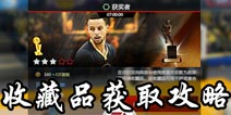 NBA LIVE收藏品怎么得 NBALIVEMOBILE收藏品获取攻略