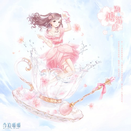 奇迹暖暖翻糖游戏