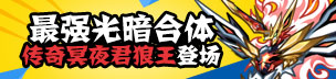 奥拉星光暗合体 传奇冥夜君狼王9.15登场