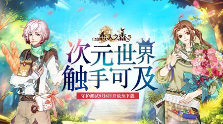 《恋人之森》9月8日开测 大把福利即将来袭