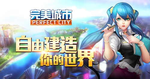 完美城市