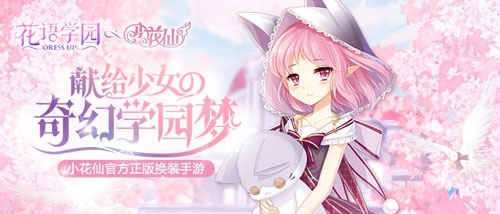 小花仙官方正版手游 《花语学园》不删档测试今日开启
