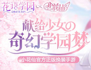 小花仙官方正版手游 《花语学园》不删档测试今日开启