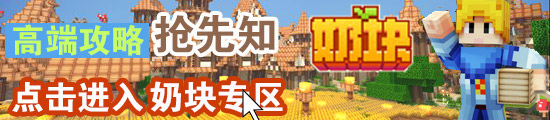 奶块