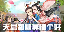 寻仙手游天君和幽冥哪个好 天君和幽冥谁更厉害