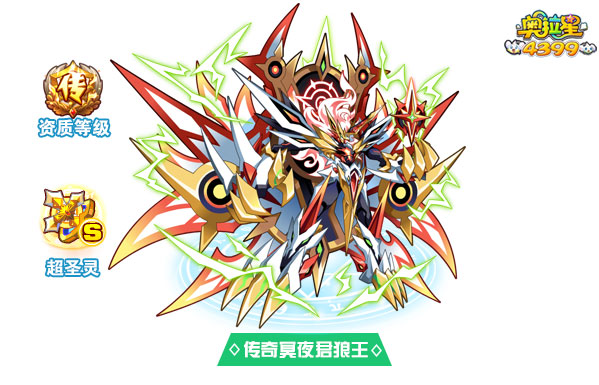 奥拉星传奇冥夜君狼王