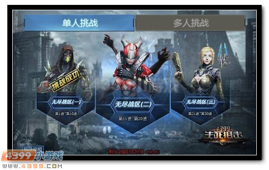 4399生死狙击全新冒险 无尽战区挑战开启