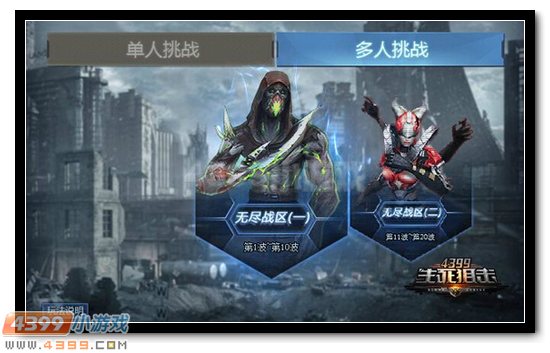 4399生死狙击全新冒险 无尽战区挑战开启