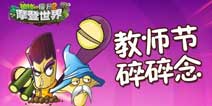 《植物大战僵尸2》教师节碎碎念 植物界老师盘点