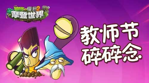 植物大战僵尸2