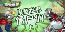 植物大战僵尸2克敌制胜 摩登世界僵尸们(上)