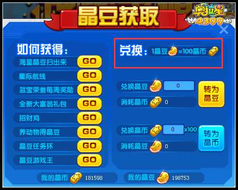 奥拉星1晶豆等于多少晶币