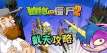 植物大战僵尸2瓷砖萝卜有什么用 瓷砖萝卜使用攻略