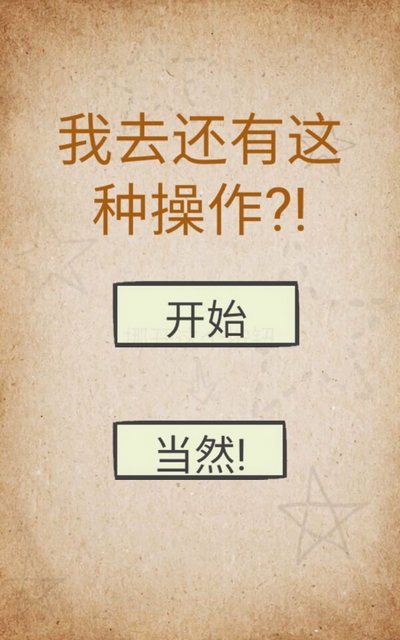 还有这种操作第1关怎么过