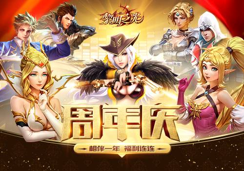 《黎明之光》周年庆