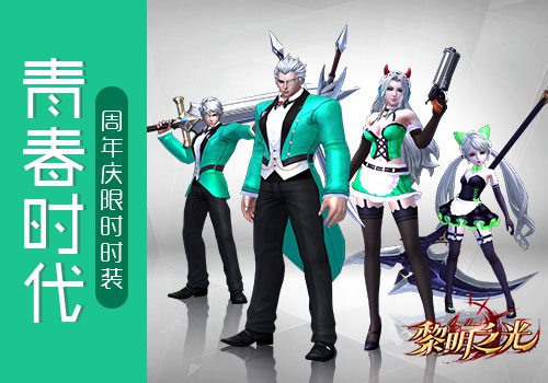 《黎明之光》周年庆
