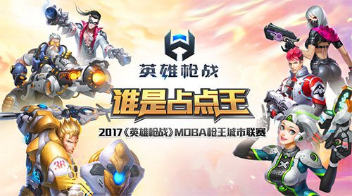《英雄枪战》MOBA枪王城市联赛开启
