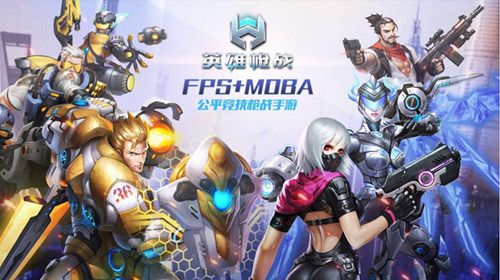 《英雄枪战》MOBA枪王城市联赛开启