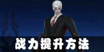 魔法王座战斗力提升方法 战力怎么提升