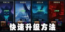 魔法王座快速升级攻略 怎么快速升级