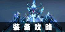魔法王座装备攻略 装备怎么得