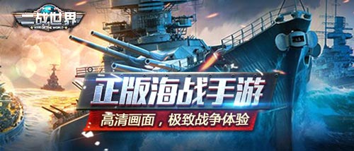 《二战世界》不删档今日开启 独特海战极致体验