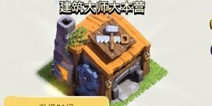 部落冲突夜世界7本更新 夜世界7本曝光