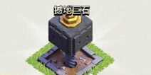 部落冲突夜世界7本图片 夜世界7本建筑