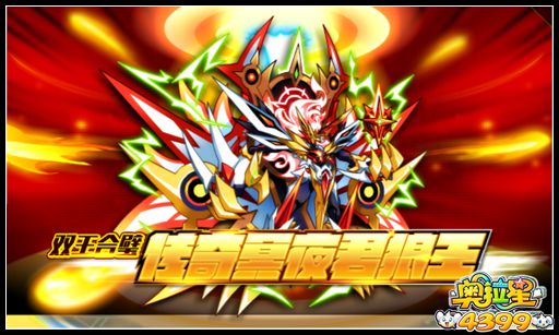 奥拉星双王合璧 传奇冥夜君狼王