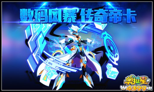 奥拉星数码风暴 传奇帝卡