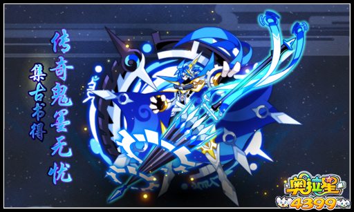 奥拉星集古书得传奇鬼墨无忧