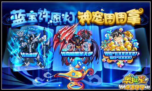 奥拉星蓝宝许愿神灯 神宠周周拿