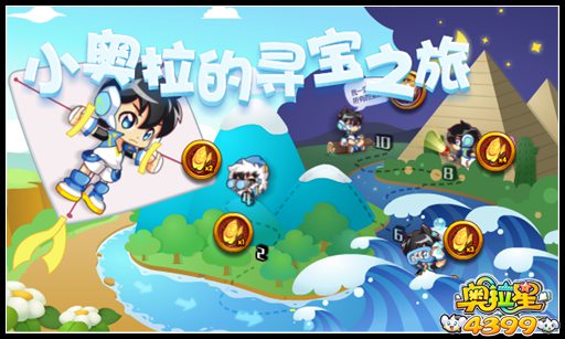 奥拉星小奥拉的寻宝之旅