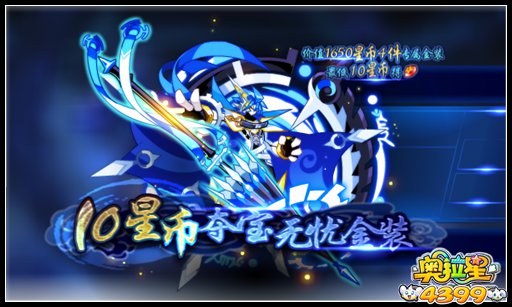 奥拉星10星币夺宝无忧金装