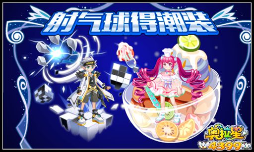 奥拉星射气球得套装