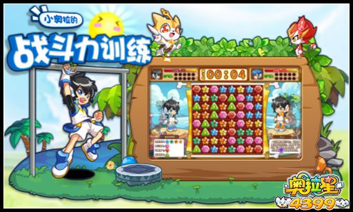 奥拉星小奥拉的战斗力训练