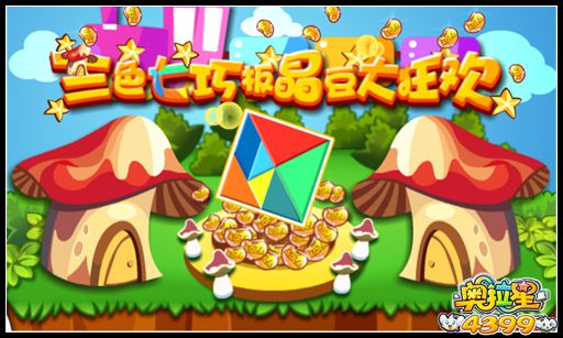 奥拉星三色七巧板 晶豆大狂欢