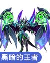 奥奇传说灭世魔君暗影王
