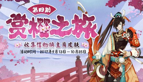 阴阳师赏樱之旅