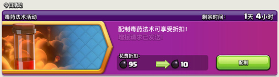 部落冲突毒药法术活动!配置毒药享受1折价