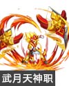 奥奇传说战魂霸天狂神