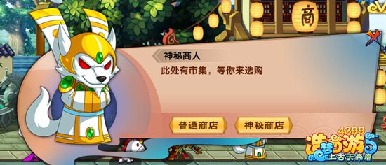 上古天帝篇神秘商店