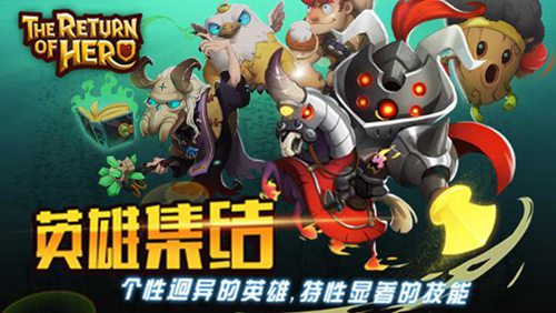 英雄归来