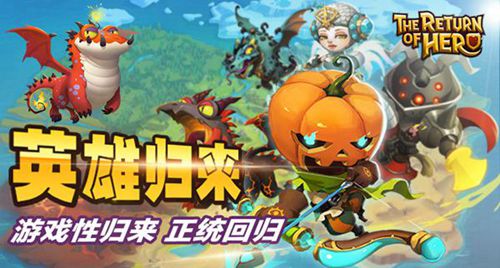 英雄归来