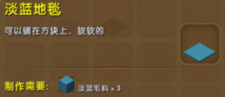 迷你世界淡蓝地毯怎么得 淡蓝地毯合成表介绍