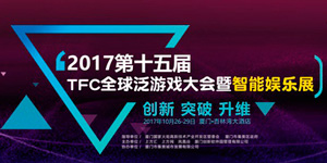 区块链在游戏蓝海的梦想与征程 TFC举办首届区块链游戏应用论坛