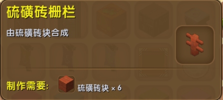 迷你世界硫磺砖栅栏
