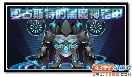 赛尔号黑暗魔神之降临 奥古斯特的阴影