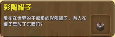 迷你世界彩陶罐子